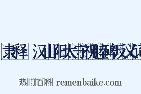 隶释·汉山阳太守祝睦碑反义词是什么意思的图片
